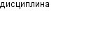 дисциплина