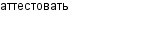 аттестовать