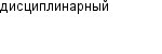 дисциплинарный