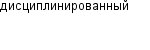 дисциплинированный