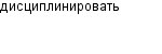 дисциплинировать