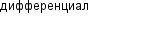 дифференциал