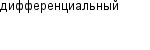 дифференциальный