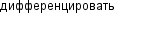 дифференцировать