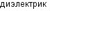 диэлектрик