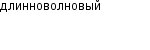 длинноволновый