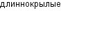длиннокрылые