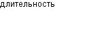 длительность