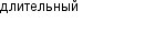 длительный