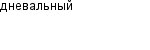 дневальный