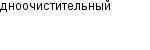 дноочистительный