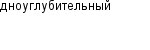 дноуглубительный
