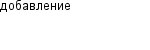 добавление