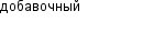 добавочный