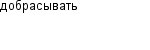 добрасывать