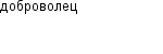 доброволец