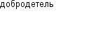 добродетель