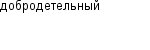добродетельный