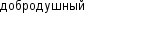 добродушный