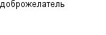 доброжелатель
