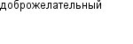 доброжелательный