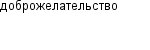 доброжелательство