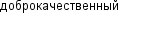 доброкачественный