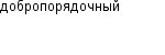 добропорядочный