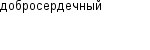 добросердечный