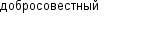 добросовестный