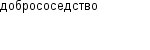 добрососедство