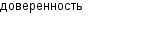 доверенность