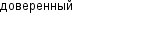 доверенный