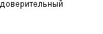 доверительный