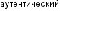 аутентический