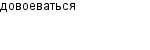 довоеваться