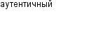 аутентичный