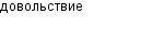 довольствие