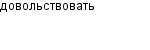 довольствовать