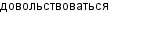 довольствоваться