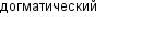 догматический