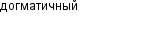 догматичный