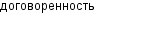 договоренность