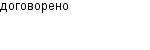 договорено