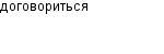 договориться