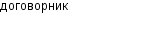 договорник