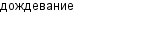дождевание