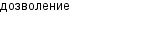 дозволение