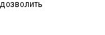 дозволить