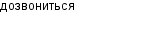 дозвониться